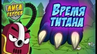 Шарарам прохождение квеста Лига героев! Время Титана!