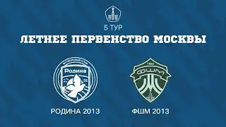 Родина 2013 - ФШМ 2013 | ЛПМ | 5 ТУР |