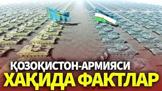ҚОЗОҚИСТОН-АРМИЯСИ ХАҚИДА СИЗ-БИЛМАГАН ФАКТЛАР