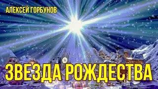 Звезда рождества//Алексей Горбунов.