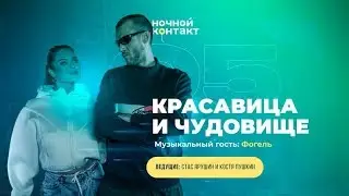 Шоу «Ночной Контакт» сезон 5 выпуск 5 (в гостях: Красавица и Чудовище) 