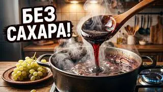 Как сварить дошаб (бекмес) из винограда