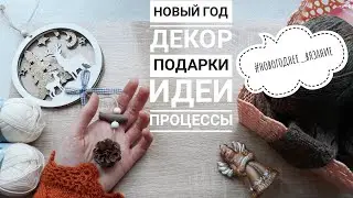 Новогоднее вязание // ИДЕИ // Процессы // ПЛАНЫ