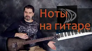 Ноты на гитаре. Осваиваем ноты за 7 минут