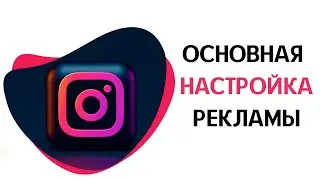 Пошаговая настройка таргетированной рекламы Фейсбук и Инстаграм (Facebook и Instagram)