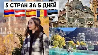 ПОСЕТИЛА 5 СТРАН ЗА 5 ДНЕЙ или ПЫТАЮСЬ ВЕРНУТЬСЯ ДОМОЙ ИЗ ЕРЕВАНА *приключения на жепу*
