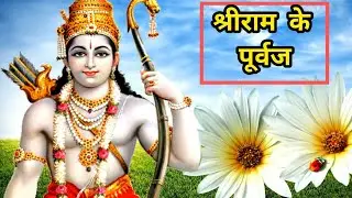 भगवान श्रीराम के पूर्वज कौन थे॥ Bhagwan shri Ram ke purvaj.
