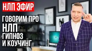 НЛП. Коучинг. Гипноз. Техники которые меняют жизнь