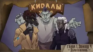 Дело в шляпе! - КИДАЛЫ Глава 1. Эпизод 4