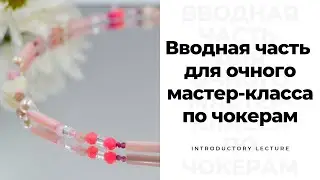 Вводная часть перед очным мастер-классом по созданию чокеров