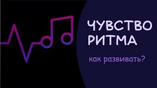 Как развивать чувство ритма? Пошагово, с нуля, упражнения (теория музыки для любителей)