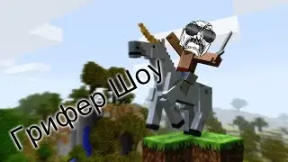 |Грифер Шоу| №1