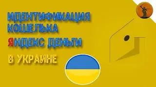 Как Идентифицировать Яндекс Деньги В Украине Безопасно И Быстро 2020