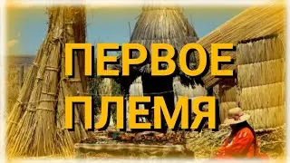 СПАЙКИ 2 СЕРИЯ. Первое Племя