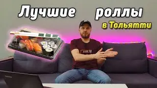 Лучшие роллы в Тольятти по итогом 2023 года
