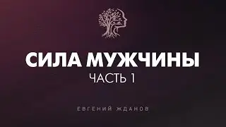 Сила Мужчины. Часть 1 | Предназначение, Любовь, Деньги, Секс