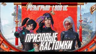 PUBG MOBILE | ПРИЗОВЫЕ КАСТОМКИ И РОЗЫГРЫШ НА 1800 UC - В КОНЦЕ ОТКРЫВАЕМ КЕЙСЫ