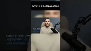Муж вернулся от любовницы и снова ушёл - Мерцающие возвраты - Как вернуть мужчину - Дмитрий Норманн