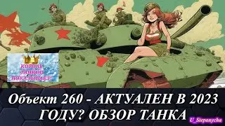 Мир танков: Советская имба из Мира танков Объект 260.