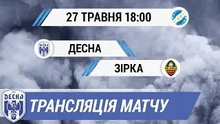 Десна - Зірка. Пряма трансляція матчу раунду плей-офф