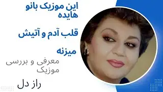 بررسی و معرفی موزیک | راز دل | بانو هایده
