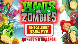 Plants vs. Zombies обзор, как вывести (экономическая игра с выводом денег Растения против Зомби)