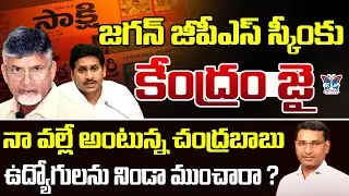 ఉద్యోగులను నిండా ముంచారా...? KVR Analysis About Chandrababu  Politics On Employees | YS Jagan