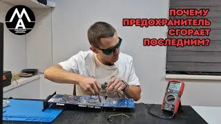 Почему предохранитель сгорает последним?