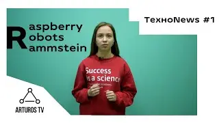 ТехноNews #1: Про Raspberry, роботов и новый клип Rammstein