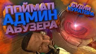 ПРОВЕРКА АДМИНОВ | ПОЙМАЛ АБУЗЕРА | DarkRP | Garry`s Mod