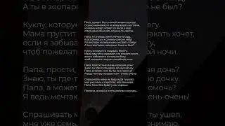 Послание папе до глубины души 💔 | Стих  