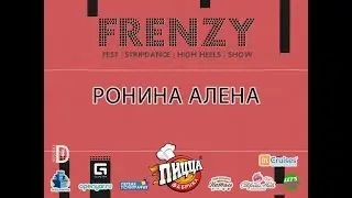FRENZY IX: FESTIVAL|HIGH HEELS| STRIP-DANCE| SHOW: Ронина Алена