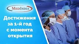 Фортис Хоспитал - достижения за 1-й год с момента открытия