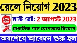 🔥রেলে নতুন নিয়োগ শুরু হল | Railway New Vacancy 2023 | Railway Recruitment 2023 | Railway Job 2023