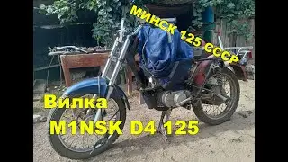 Вилка от M1NSK D4 125 НА МИНСК 125 СССР