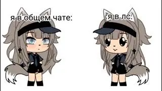 ||Дикий Дэнс Дэнс|| meme гача лайф на русском