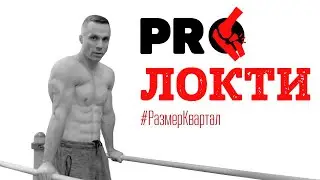 Как уберечь локти на тренировке? Как избавиться от судорог? Как изменится тело?