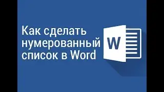 Как сделать нумерованный список в Word 2016