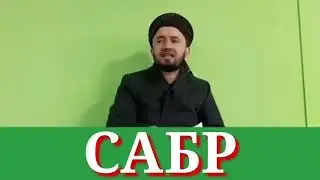 Дар Бораи Сабр  гуш кне бфахме