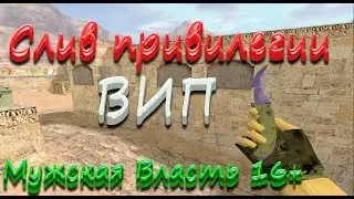 [Слив привилегии] Мужская Власть 16+ [Public] | Обзор сервера