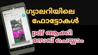photo to pdf ഗ്യാലറിയിലെ ഫോട്ടോ pdf ആക്കി സേവ് ചെയ്യാം
