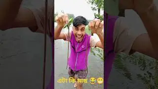 এই মাছ কি খাইছেন😂😁#comedy #youtube #funny