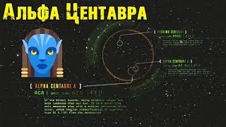 Вселенная Аватара Джеймса Кэмерона||Альфа Центавра