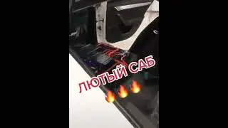 Лютый саб валит, флекс 