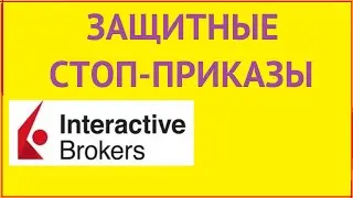 Стоп ордера в TWS,стоп и стоп лимит,Interactive Brokers