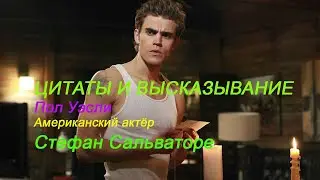Цитаты и Высказывание Пол Уэсли Американский актёр Стефан Сальваторе