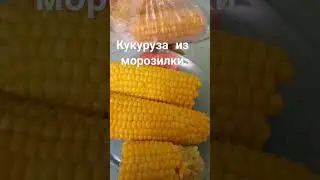 Кукуруза. Заморозка на зиму👍