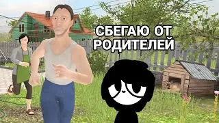 СБЕГАЮ ОТ РОДИТЕЛЕЙ