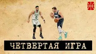 Финал НБА, четвертая игра - Даллас выживает