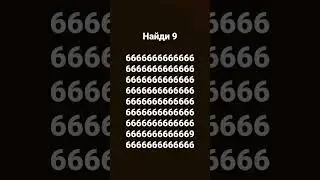 найди 9